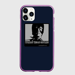 Чехол iPhone 11 Pro матовый ГЛУБОКАЯ ТЁМНАЯ ФАНТАЗИЯ, цвет: 3D-фиолетовый