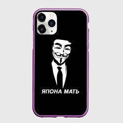 Чехол iPhone 11 Pro матовый ЯПОНА МАТЬ, цвет: 3D-фиолетовый