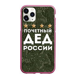 Чехол iPhone 11 Pro матовый ПОЧЕТНЫЙ ДЕД РОССИИ, цвет: 3D-малиновый