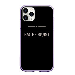 Чехол iPhone 11 Pro матовый Вас не видят, цвет: 3D-светло-сиреневый