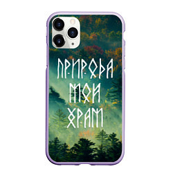 Чехол iPhone 11 Pro матовый ПРИРОДА МОЙ ХРАМ Z, цвет: 3D-светло-сиреневый