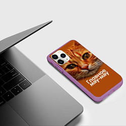 Чехол iPhone 11 Pro матовый ГЛАВНОЕ МЯУ-МЯУ, цвет: 3D-фиолетовый — фото 2