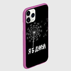 Чехол iPhone 11 Pro матовый Я Б ДУНУЛ, цвет: 3D-фиолетовый — фото 2