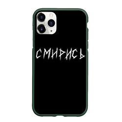 Чехол iPhone 11 Pro матовый Смирись, цвет: 3D-темно-зеленый
