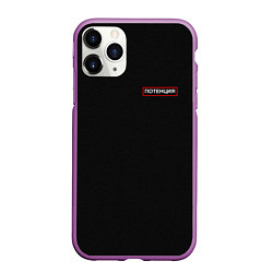 Чехол iPhone 11 Pro матовый ПОТЕНЦИЯ Для мужчин, цвет: 3D-фиолетовый