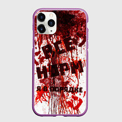 Чехол iPhone 11 Pro матовый ВСЁ НOРМ