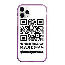 Чехол iPhone 11 Pro матовый QR - Черный квадрат Малевич, цвет: 3D-фиолетовый