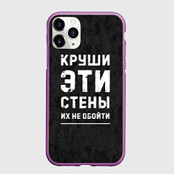 Чехол iPhone 11 Pro матовый Круши эти стены, цвет: 3D-фиолетовый