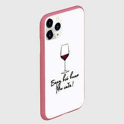 Чехол iPhone 11 Pro матовый Беру всё вино на себя, цвет: 3D-малиновый — фото 2