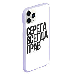 Чехол iPhone 11 Pro матовый Серега всегда прав прям всегда, цвет: 3D-светло-сиреневый — фото 2