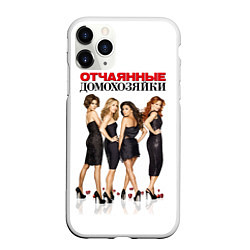 Чехол iPhone 11 Pro матовый Desperate Housewives: Отчаянные Домохозяйки, цвет: 3D-белый