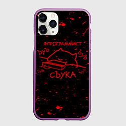 Чехол iPhone 11 Pro матовый КОТ МЕМ, Я ПРОГРАММИСТ ЪУЪ СЪУКА, цвет: 3D-фиолетовый