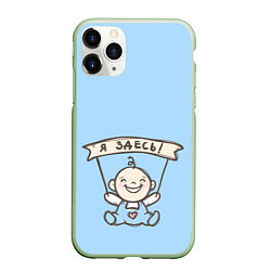Чехол iPhone 11 Pro матовый Я здесь!, цвет: 3D-салатовый