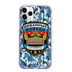 Чехол iPhone 11 Pro матовый Диванные Войска камуфляж, цвет: 3D-светло-сиреневый