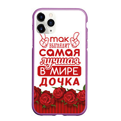 Чехол iPhone 11 Pro матовый Самая Лучшая в Мире ДОЧКА, цвет: 3D-фиолетовый