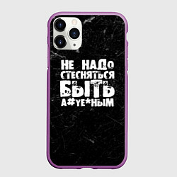 Чехол iPhone 11 Pro матовый Не надо стесняться быть а*уе*ным!, цвет: 3D-фиолетовый