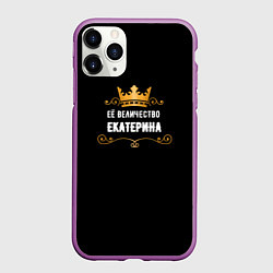 Чехол iPhone 11 Pro матовый Её величество Екатерина!, цвет: 3D-фиолетовый