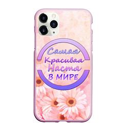 Чехол iPhone 11 Pro матовый Самая красивая Настя, цвет: 3D-розовый