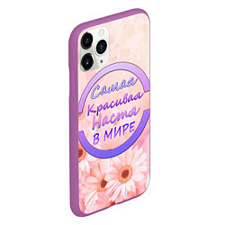 Чехол iPhone 11 Pro матовый Самая красивая Настя, цвет: 3D-фиолетовый — фото 2