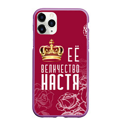 Чехол iPhone 11 Pro матовый Её величество Прекрасная Настя!, цвет: 3D-фиолетовый