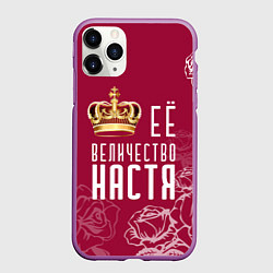 Чехол iPhone 11 Pro матовый Её величество Прекрасная Настя!, цвет: 3D-фиолетовый