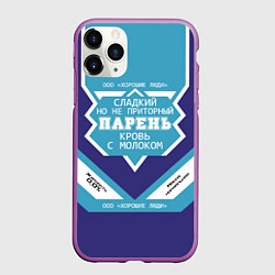 Чехол iPhone 11 Pro матовый Парень кровь с молоком сгущенка, цвет: 3D-фиолетовый