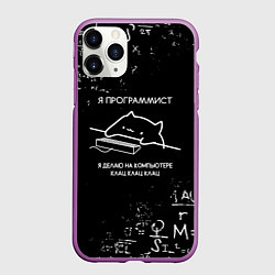 Чехол iPhone 11 Pro матовый КОТ ПРОГРАММИСТ ФОРМУЛЫ, цвет: 3D-фиолетовый