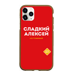 Чехол iPhone 11 Pro матовый СЛАДКИЙ АЛЕКСЕЙ, цвет: 3D-коричневый