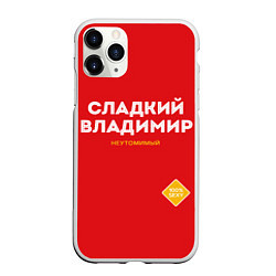 Чехол iPhone 11 Pro матовый СЛАДКИЙ ВЛАДИМИР, цвет: 3D-белый