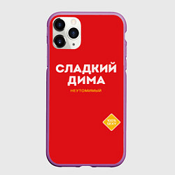 Чехол iPhone 11 Pro матовый СЛАДКИЙ ДИМА