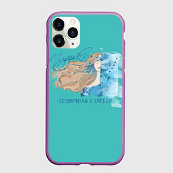 Чехол iPhone 11 Pro матовый Музыка с душой, цвет: 3D-фиолетовый