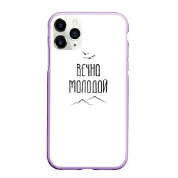 Чехол iPhone 11 Pro матовый Вечно молодой пейзаж, цвет: 3D-сиреневый