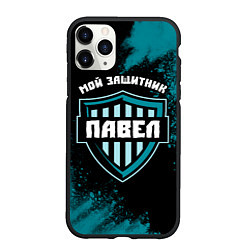 Чехол iPhone 11 Pro матовый Павел - ЗАЩИТНИК - Краска, цвет: 3D-черный