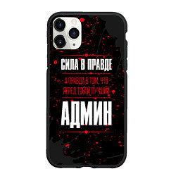 Чехол iPhone 11 Pro матовый Админ Правда, цвет: 3D-черный