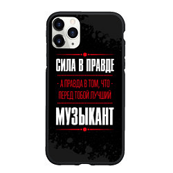 Чехол iPhone 11 Pro матовый Музыкант Правда, цвет: 3D-черный
