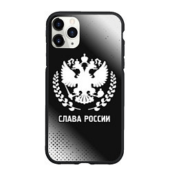 Чехол iPhone 11 Pro матовый РОССИЯ - ГЕРБ Слава России Градиент, цвет: 3D-черный