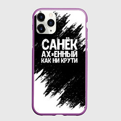 Чехол iPhone 11 Pro матовый Санек ах*енный как ни крути, цвет: 3D-фиолетовый