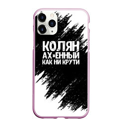 Чехол iPhone 11 Pro матовый Колян ах*енный как ни крути, цвет: 3D-розовый