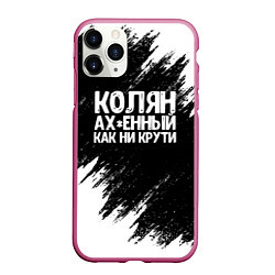 Чехол iPhone 11 Pro матовый Колян ах*енный как ни крути, цвет: 3D-малиновый