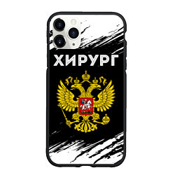 Чехол iPhone 11 Pro матовый Хирург из России и Герб Российской Федерации FS, цвет: 3D-черный