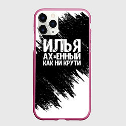Чехол iPhone 11 Pro матовый Илья ах*енный как ни крути, цвет: 3D-малиновый