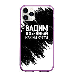 Чехол iPhone 11 Pro матовый Вадим ах*енный как ни крути, цвет: 3D-фиолетовый