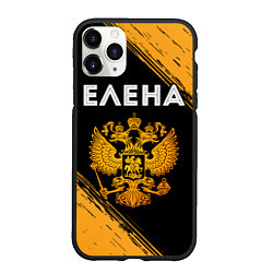 Чехол iPhone 11 Pro матовый Имя Елена и зологой герб РФ, цвет: 3D-черный