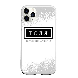 Чехол iPhone 11 Pro матовый Толя Ограниченная Серия, цвет: 3D-белый