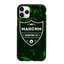 Чехол iPhone 11 Pro матовый Максим - ЗАЩИТНИК - Милитари, цвет: 3D-черный