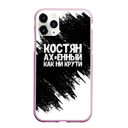 Чехол iPhone 11 Pro матовый Костян офигенный как ни крути, цвет: 3D-розовый