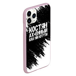 Чехол iPhone 11 Pro матовый Костян офигенный как ни крути, цвет: 3D-розовый — фото 2