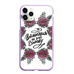 Чехол iPhone 11 Pro матовый Волшебная на всю голову в цветах, цвет: 3D-сиреневый