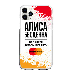 Чехол iPhone 11 Pro матовый Алиса Бесценна, а для всего остального есть Мастер, цвет: 3D-белый