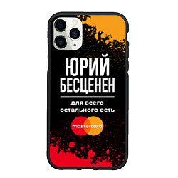 Чехол iPhone 11 Pro матовый Юрий Бесценен, а для всего остального есть Masterc, цвет: 3D-черный